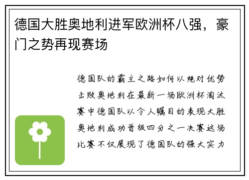 德国大胜奥地利进军欧洲杯八强，豪门之势再现赛场