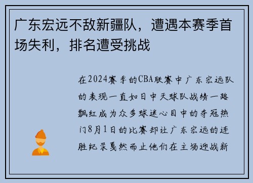 广东宏远不敌新疆队，遭遇本赛季首场失利，排名遭受挑战