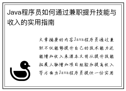 Java程序员如何通过兼职提升技能与收入的实用指南