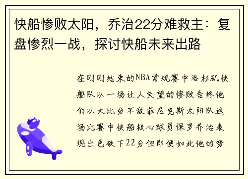 快船惨败太阳，乔治22分难救主：复盘惨烈一战，探讨快船未来出路