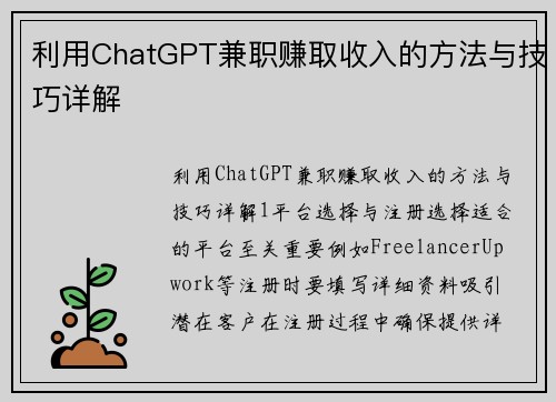 利用ChatGPT兼职赚取收入的方法与技巧详解