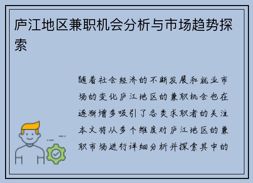 庐江地区兼职机会分析与市场趋势探索