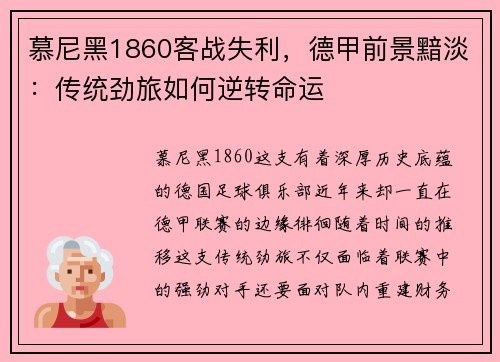 慕尼黑1860客战失利，德甲前景黯淡：传统劲旅如何逆转命运