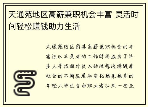 天通苑地区高薪兼职机会丰富 灵活时间轻松赚钱助力生活