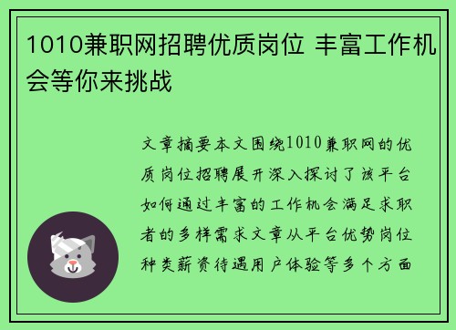 1010兼职网招聘优质岗位 丰富工作机会等你来挑战