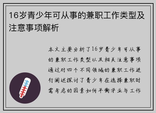 16岁青少年可从事的兼职工作类型及注意事项解析