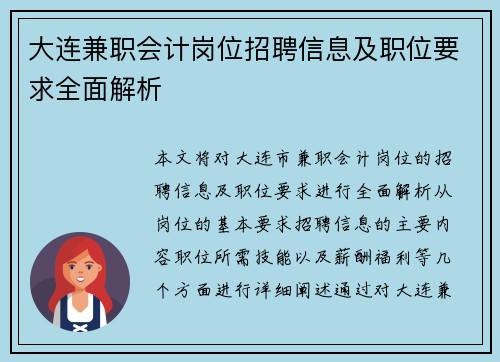 大连兼职会计岗位招聘信息及职位要求全面解析