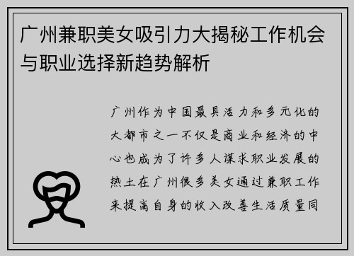 广州兼职美女吸引力大揭秘工作机会与职业选择新趋势解析