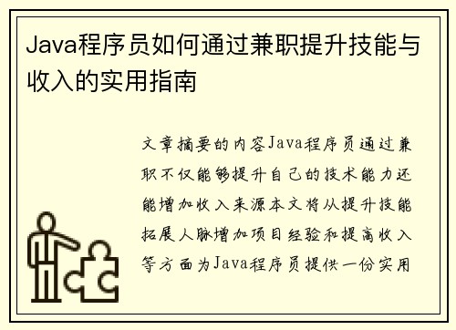 Java程序员如何通过兼职提升技能与收入的实用指南