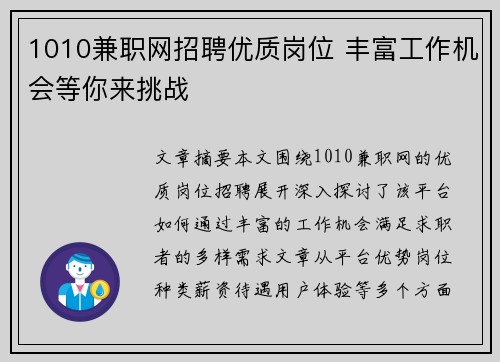 1010兼职网招聘优质岗位 丰富工作机会等你来挑战