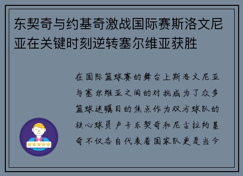东契奇与约基奇激战国际赛斯洛文尼亚在关键时刻逆转塞尔维亚获胜