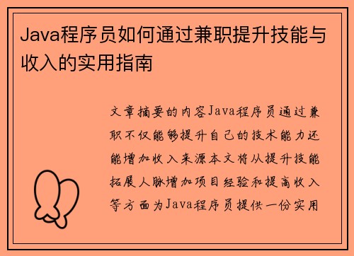 Java程序员如何通过兼职提升技能与收入的实用指南