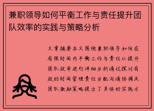 兼职领导如何平衡工作与责任提升团队效率的实践与策略分析