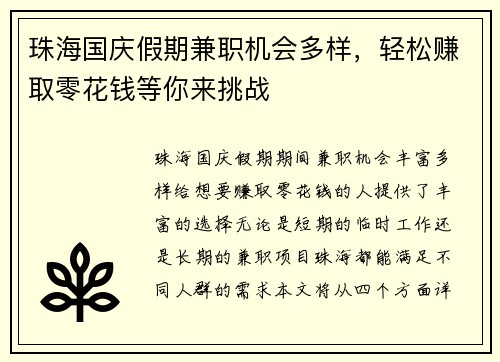 珠海国庆假期兼职机会多样，轻松赚取零花钱等你来挑战