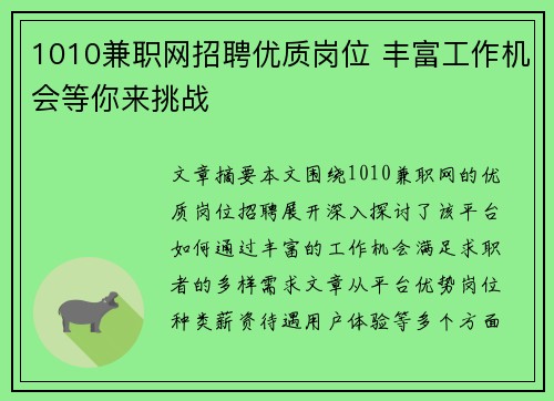 1010兼职网招聘优质岗位 丰富工作机会等你来挑战