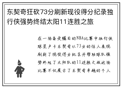 东契奇狂砍73分刷新现役得分纪录独行侠强势终结太阳11连胜之旅