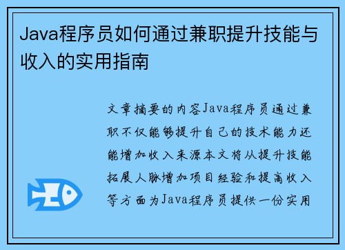 Java程序员如何通过兼职提升技能与收入的实用指南