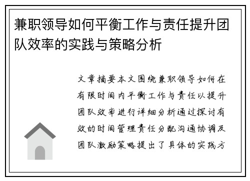 兼职领导如何平衡工作与责任提升团队效率的实践与策略分析