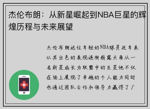 杰伦布朗：从新星崛起到NBA巨星的辉煌历程与未来展望