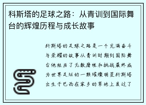 科斯塔的足球之路：从青训到国际舞台的辉煌历程与成长故事