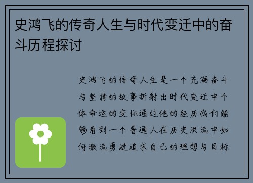 史鸿飞的传奇人生与时代变迁中的奋斗历程探讨