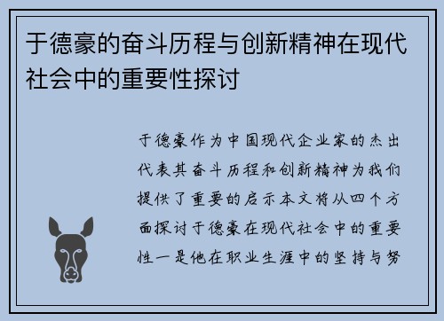 于德豪的奋斗历程与创新精神在现代社会中的重要性探讨