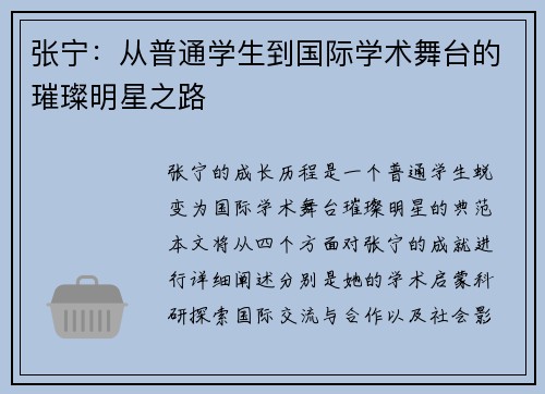 张宁：从普通学生到国际学术舞台的璀璨明星之路