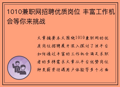1010兼职网招聘优质岗位 丰富工作机会等你来挑战