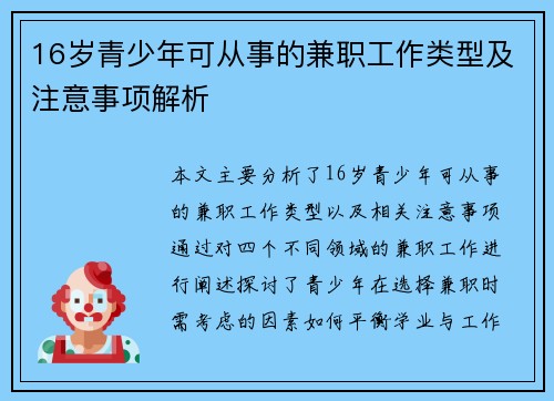 16岁青少年可从事的兼职工作类型及注意事项解析