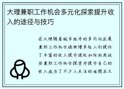大理兼职工作机会多元化探索提升收入的途径与技巧
