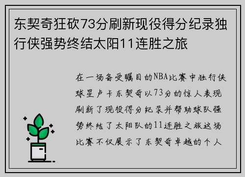 东契奇狂砍73分刷新现役得分纪录独行侠强势终结太阳11连胜之旅