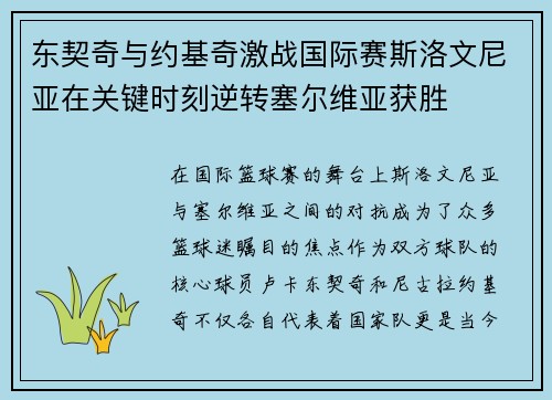 东契奇与约基奇激战国际赛斯洛文尼亚在关键时刻逆转塞尔维亚获胜