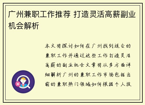 广州兼职工作推荐 打造灵活高薪副业机会解析