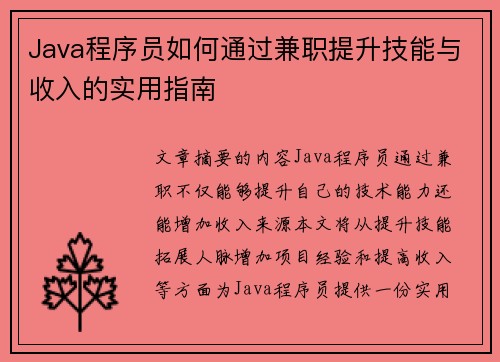 Java程序员如何通过兼职提升技能与收入的实用指南