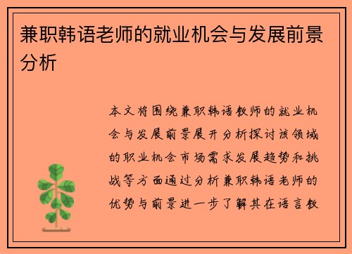 兼职韩语老师的就业机会与发展前景分析