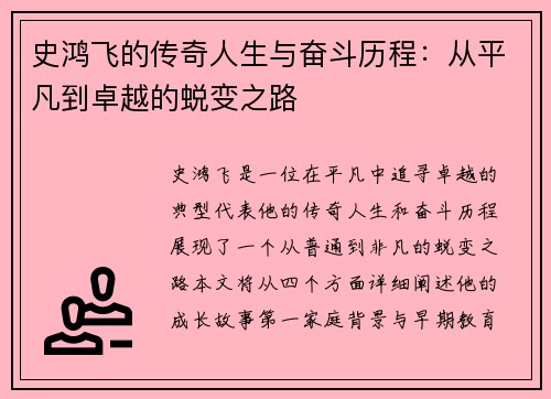 史鸿飞的传奇人生与奋斗历程：从平凡到卓越的蜕变之路