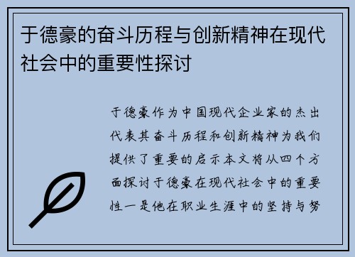 于德豪的奋斗历程与创新精神在现代社会中的重要性探讨