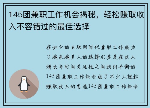 145团兼职工作机会揭秘，轻松赚取收入不容错过的最佳选择