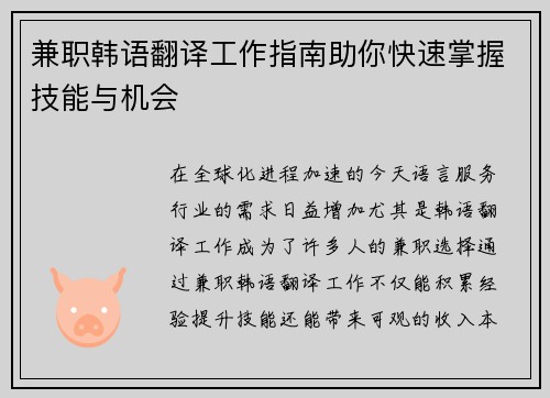 兼职韩语翻译工作指南助你快速掌握技能与机会