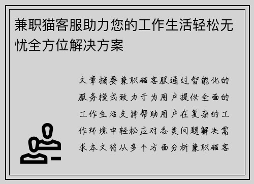 兼职猫客服助力您的工作生活轻松无忧全方位解决方案