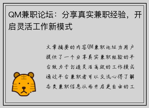 QM兼职论坛：分享真实兼职经验，开启灵活工作新模式