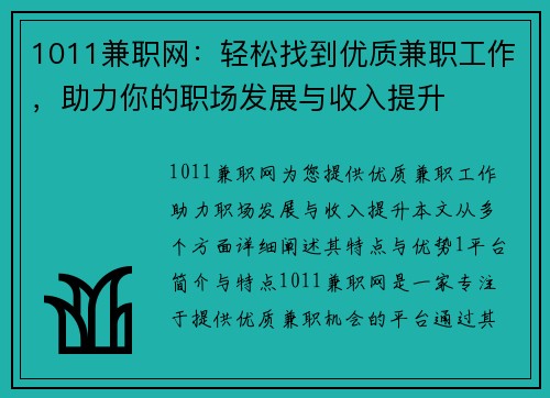 1011兼职网：轻松找到优质兼职工作，助力你的职场发展与收入提升