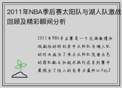 2011年NBA季后赛太阳队与湖人队激战回顾及精彩瞬间分析