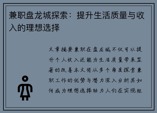 兼职盘龙城探索：提升生活质量与收入的理想选择