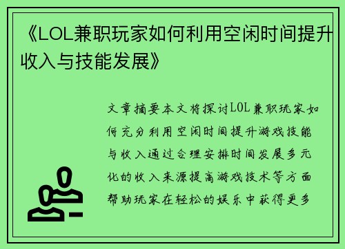 《LOL兼职玩家如何利用空闲时间提升收入与技能发展》