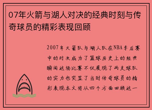 07年火箭与湖人对决的经典时刻与传奇球员的精彩表现回顾