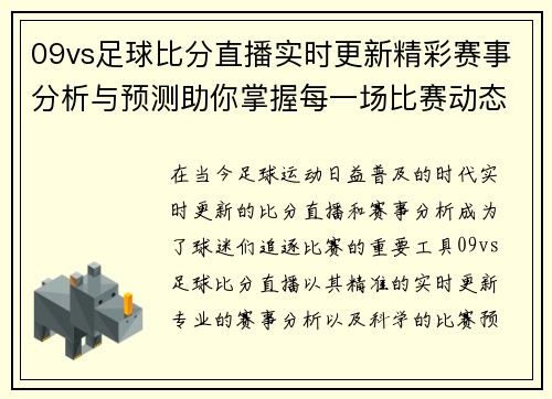 09vs足球比分直播实时更新精彩赛事分析与预测助你掌握每一场比赛动态