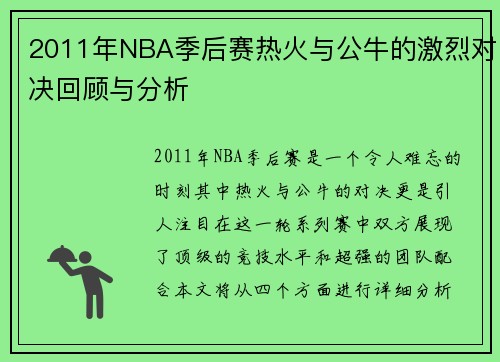 2011年NBA季后赛热火与公牛的激烈对决回顾与分析