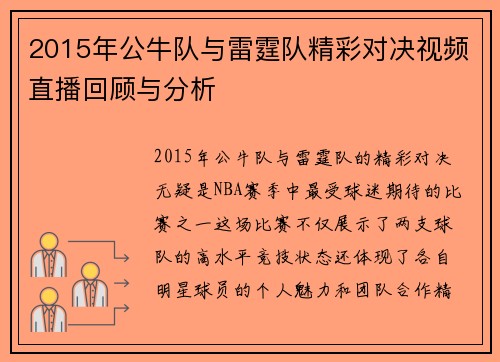 2015年公牛队与雷霆队精彩对决视频直播回顾与分析