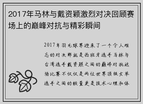 2017年马林与戴资颖激烈对决回顾赛场上的巅峰对抗与精彩瞬间